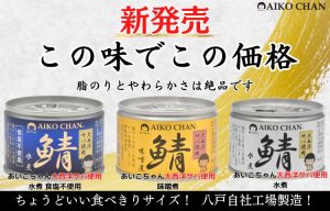 あいこちゃん缶詰24缶、鯖、さんま、小いか