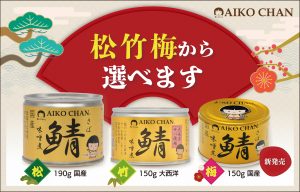 弊社サバ缶についてのご説明 – 伊藤食品公式オンラインショップ -AIKO CHANの美味しい缶詰-